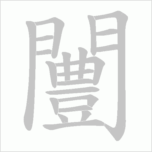 闦的笔顺动画演示