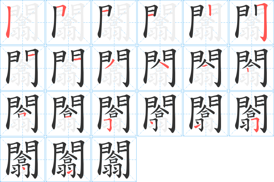 闟的笔顺分步演示