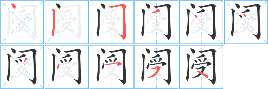 阌的笔顺分步演示