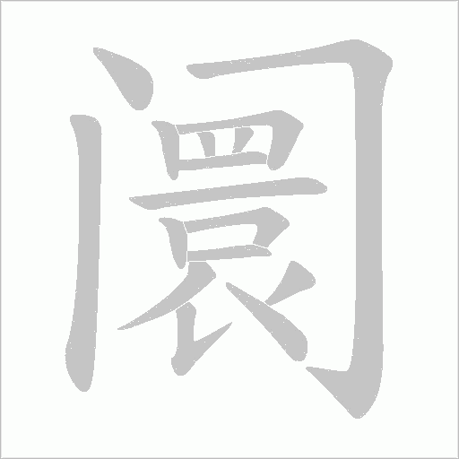 阛的笔顺动画演示