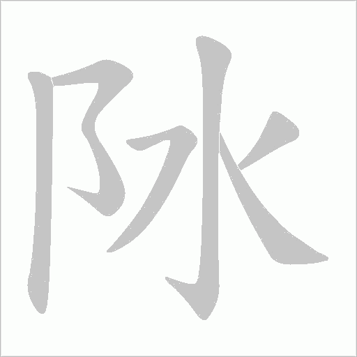 阥的笔顺动画演示