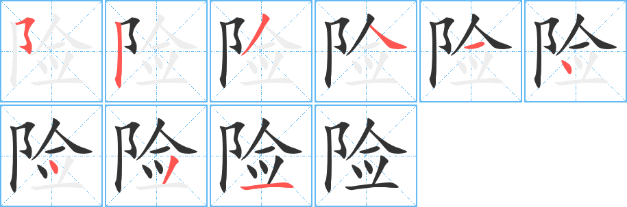 险的笔顺分步演示