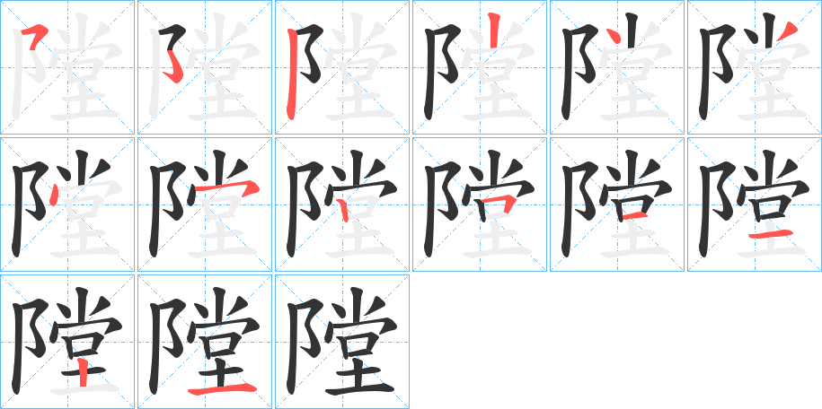 隚的笔顺分步演示