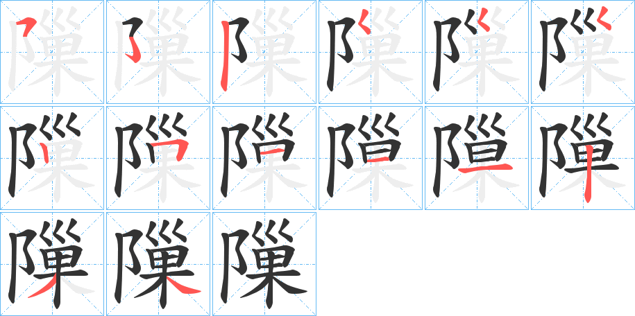 隟的笔顺分步演示