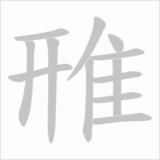 雃的笔顺动画演示