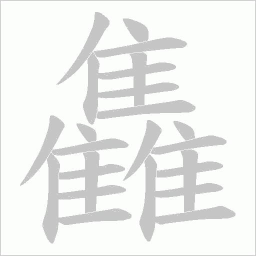 雥的笔顺动画演示