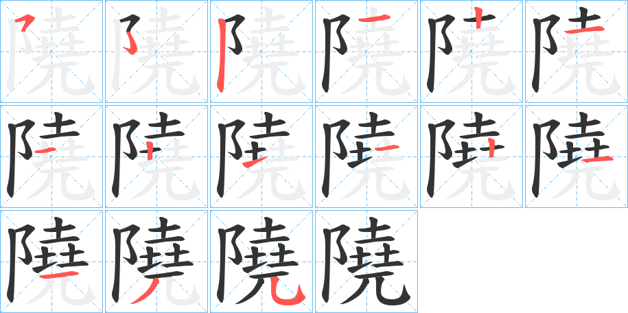 隢的笔顺分步演示