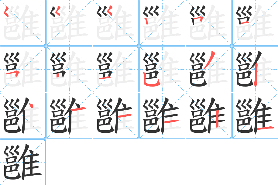 雝的笔顺分步演示