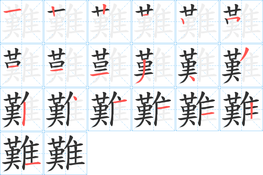 難的笔顺分步演示