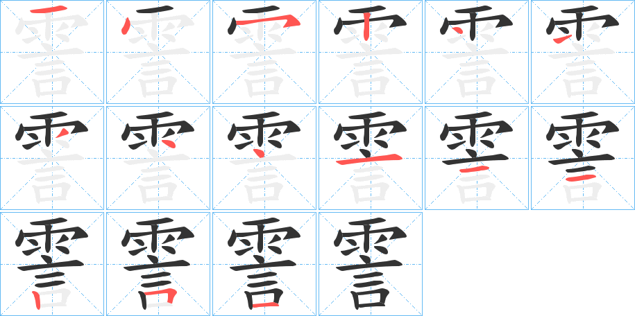 霅的笔顺分步演示