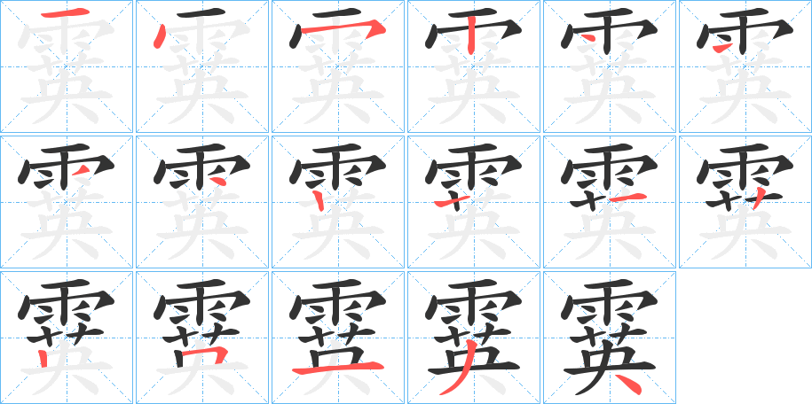 霙的笔顺分步演示