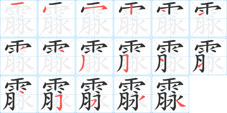 霡的笔顺分步演示