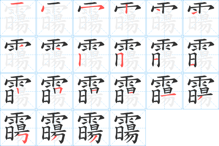 霷的笔顺分步演示