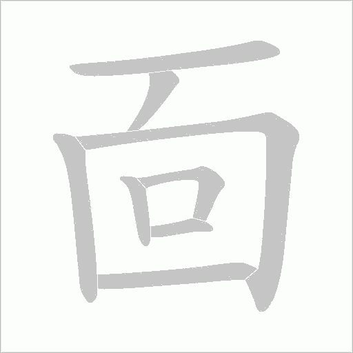 靣的笔顺动画演示