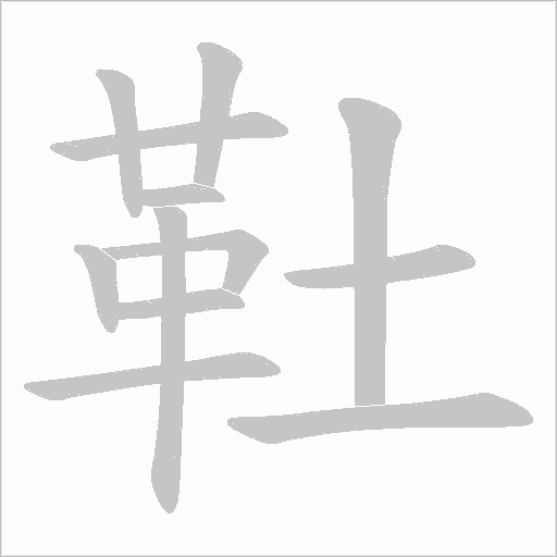 靯的笔顺动画演示