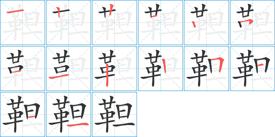 靼的笔顺分步演示