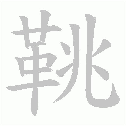 鞉的笔顺动画演示