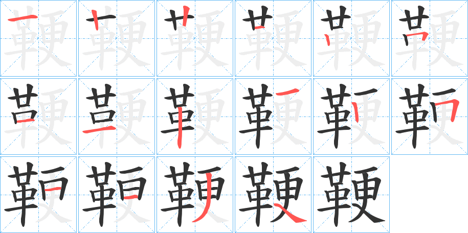 鞕的笔顺分步演示