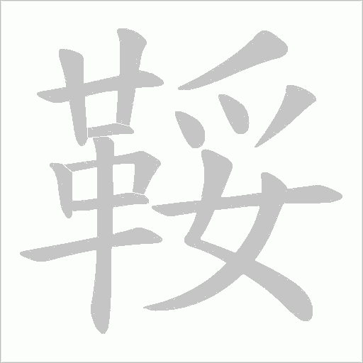 鞖的笔顺动画演示