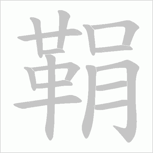 鞙的笔顺动画演示