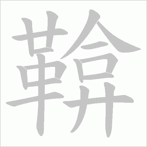 鞥的笔顺动画演示