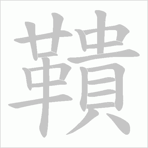 鞼的笔顺动画演示