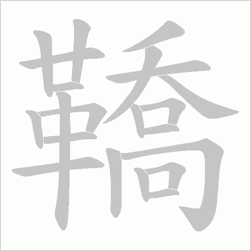 鞽的笔顺动画演示
