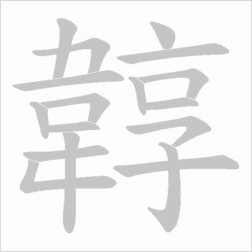 韕的笔顺动画演示