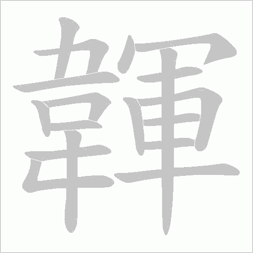 韗的笔顺动画演示