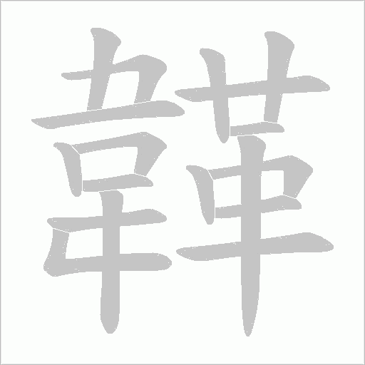 韚的笔顺动画演示