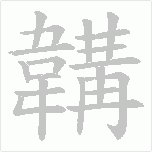 韝的笔顺动画演示