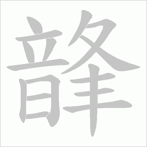 韸的笔顺动画演示
