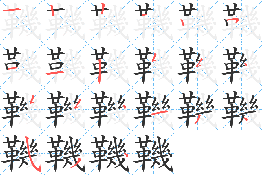 鞿的笔顺分步演示