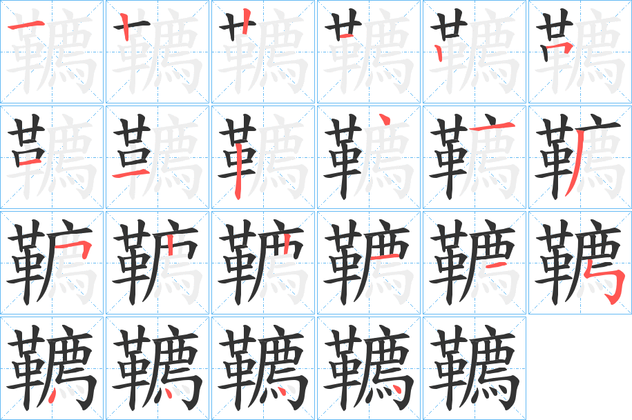 韀的笔顺分步演示