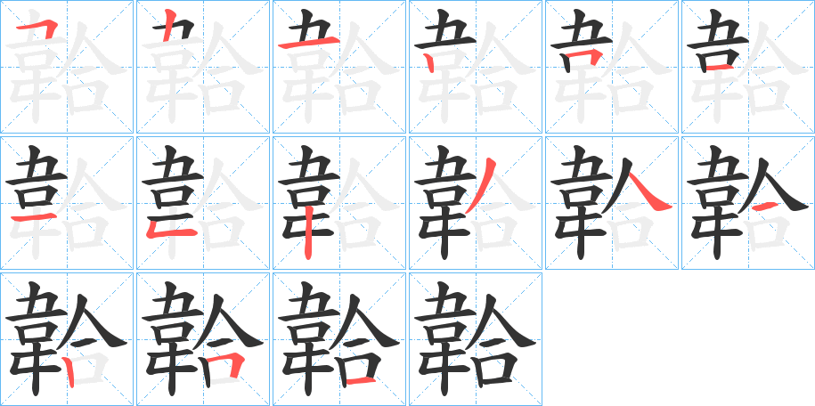 韐的笔顺分步演示