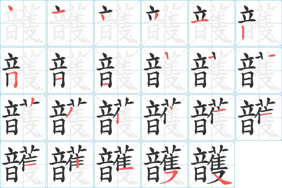 頀的笔顺分步演示