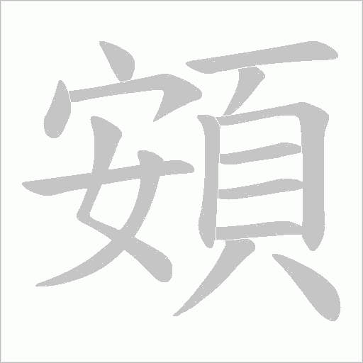 頞的笔顺动画演示