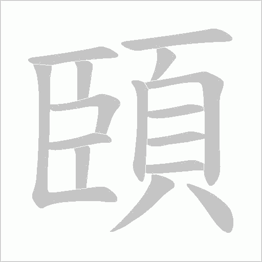 頣的笔顺动画演示
