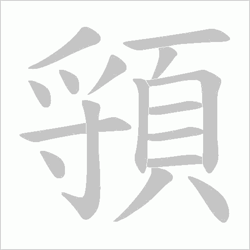 頱的笔顺动画演示