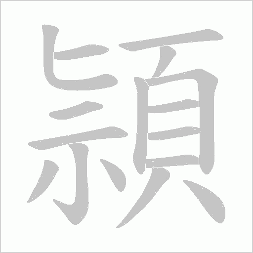 頴的笔顺动画演示