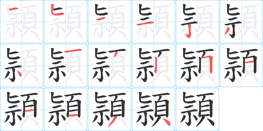 頴的笔顺分步演示