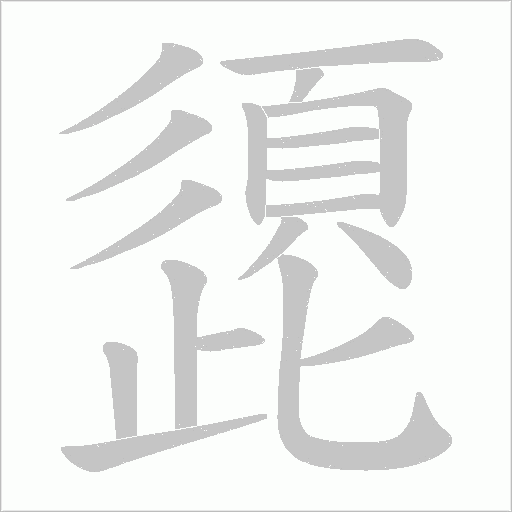 頾的笔顺动画演示
