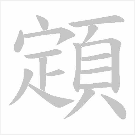 顁的笔顺动画演示