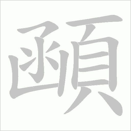 顄的笔顺动画演示
