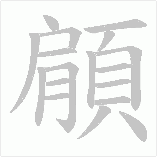 顅的笔顺动画演示