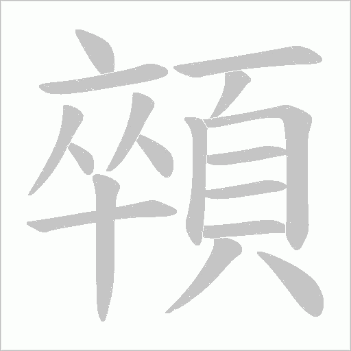 顇的笔顺动画演示