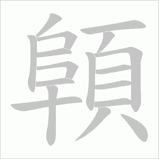 顊的笔顺动画演示