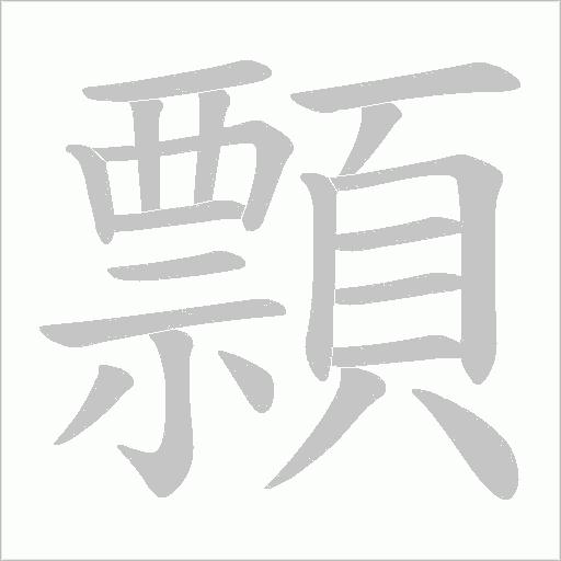 顠的笔顺动画演示