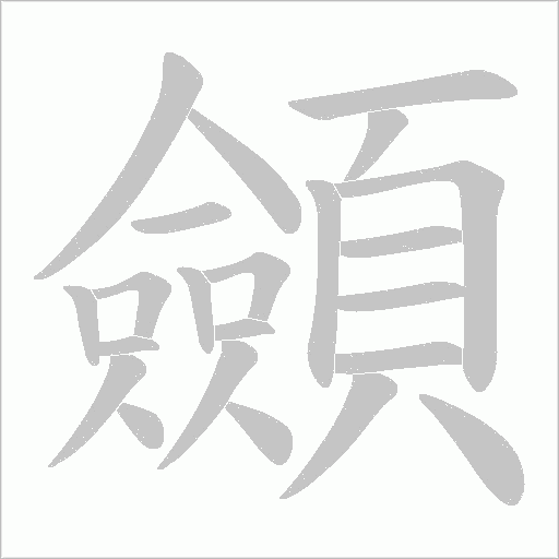 顩的笔顺动画演示