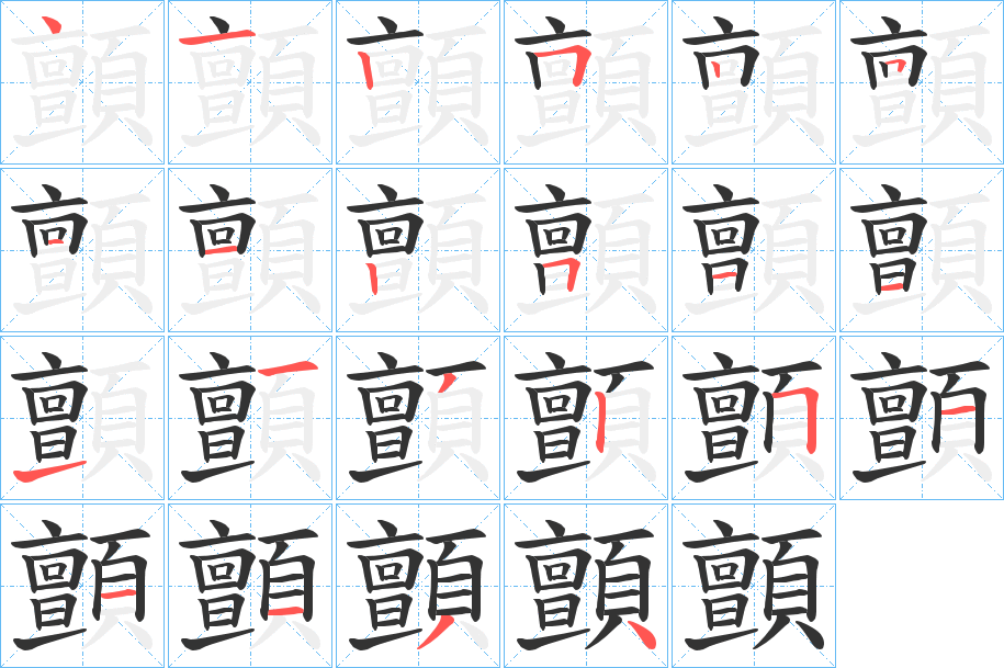 顫的笔顺分步演示